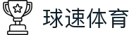 球速体育中国官方网站 - 中文赛事同步呈现